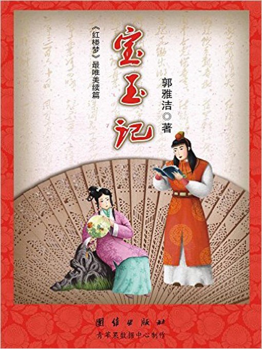 Title details for 宝玉记 (Story of Baoyu) by 郭雅洁 - Available